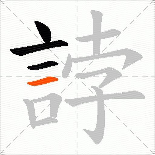 誖