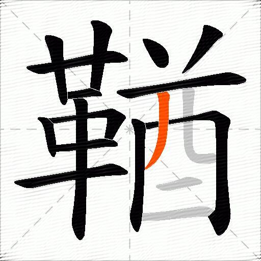 鞧