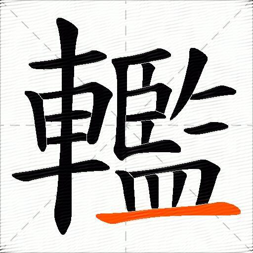 轞