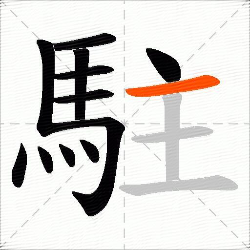 駐