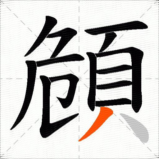 頠