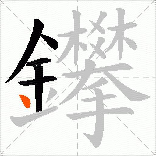 鑻