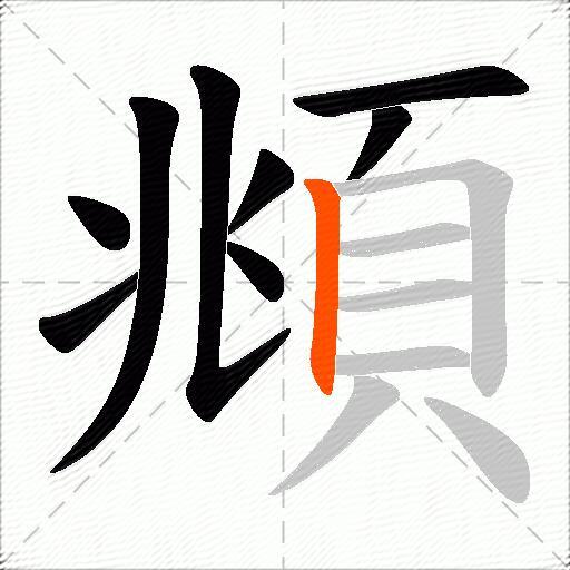 頫