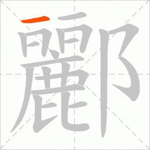 酈