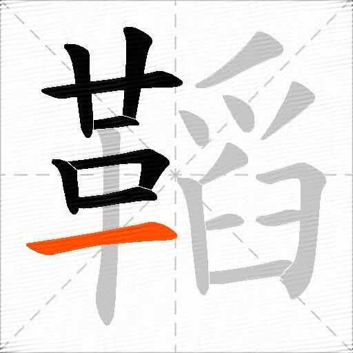 鞱