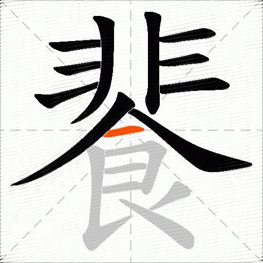 餥