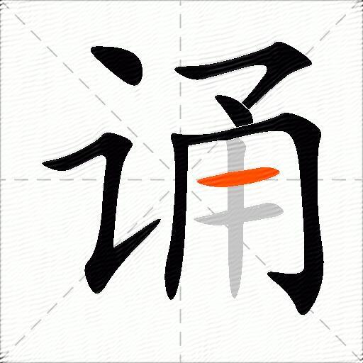 诵