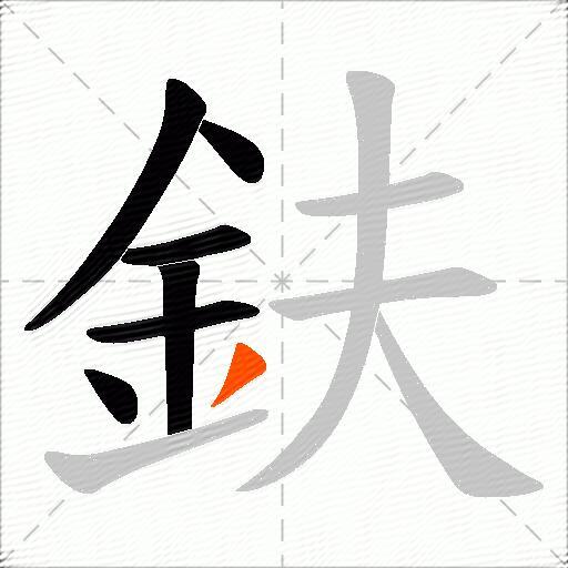 鈇