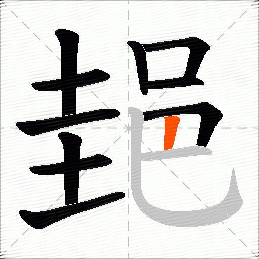郌