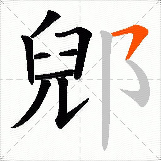 郳