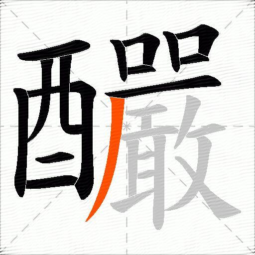 釅