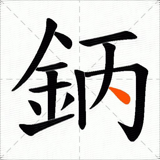 鈵