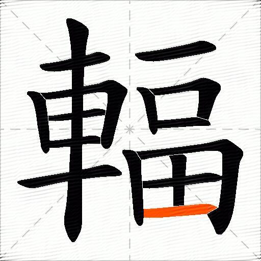 輻