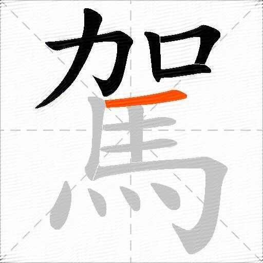 駕