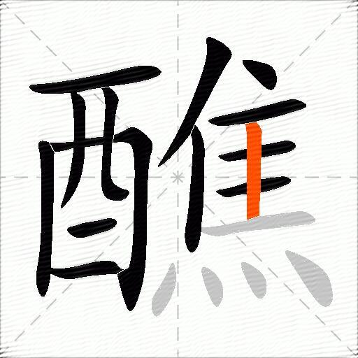 醮