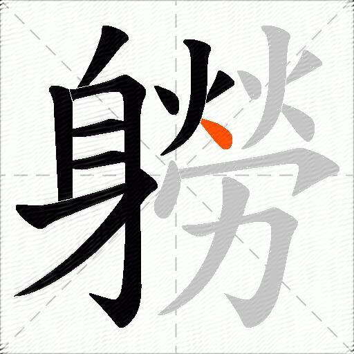 軂