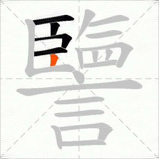 譼