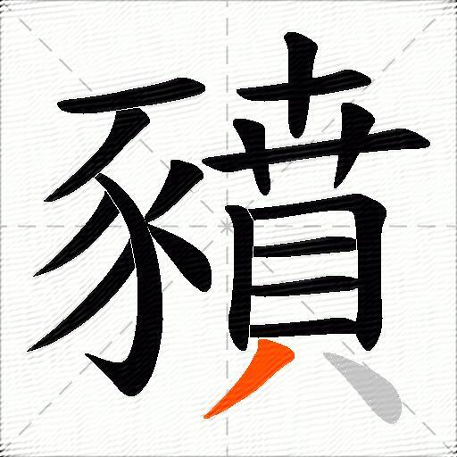 豶
