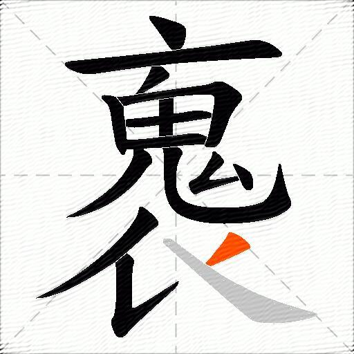 褢