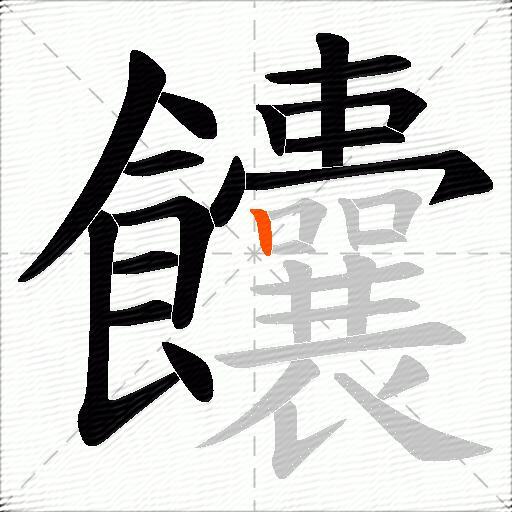 饢