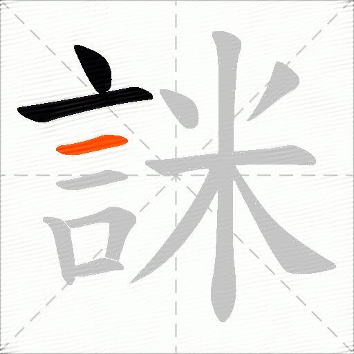 詸