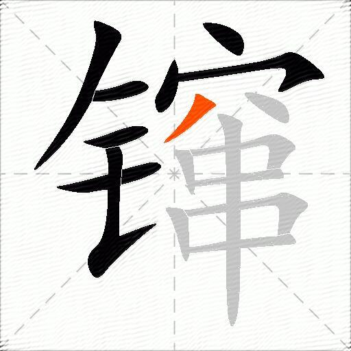 镩