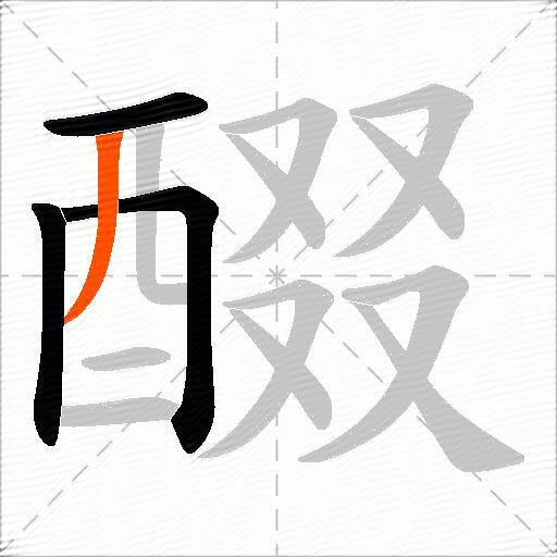 醊
