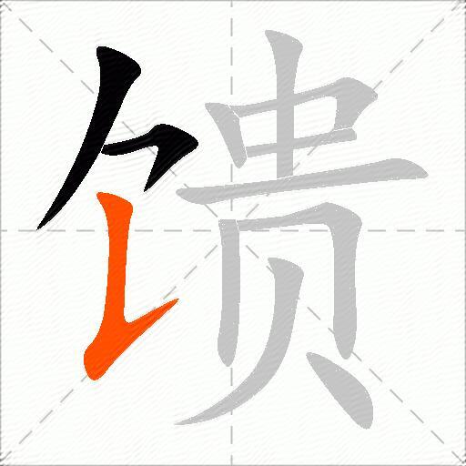 馈