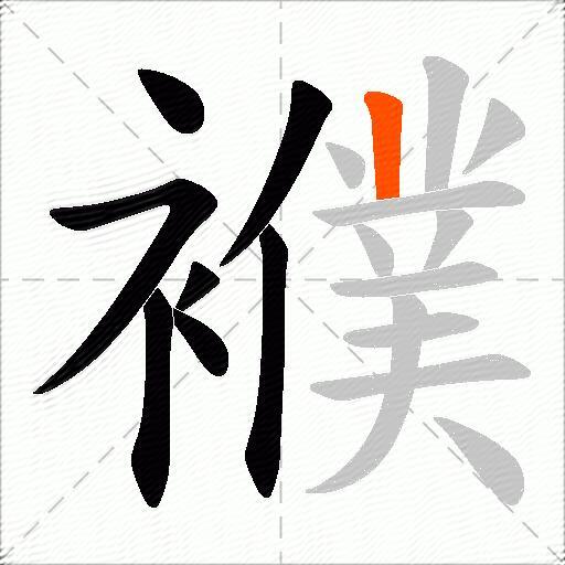 襥