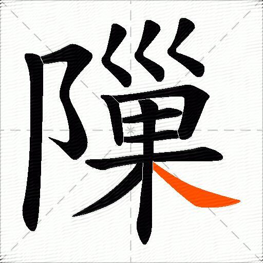 隟