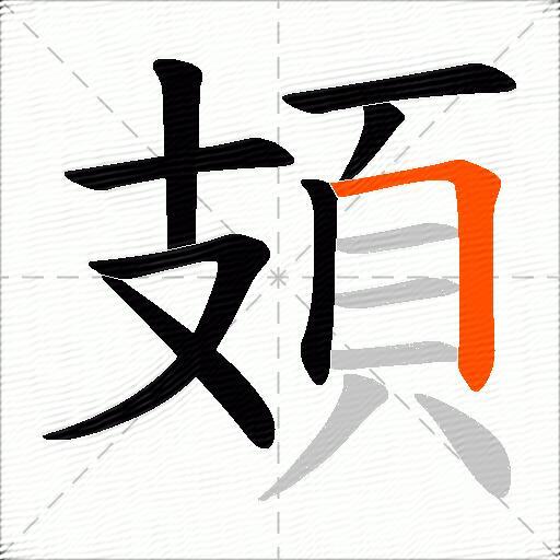 頍