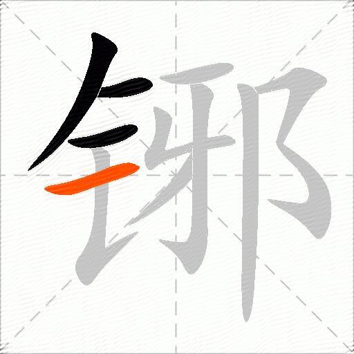 铘