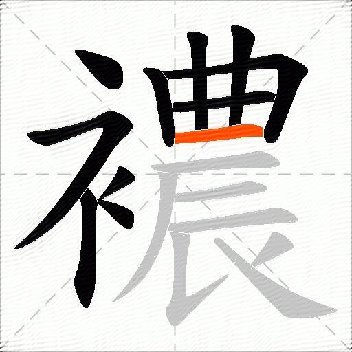 襛