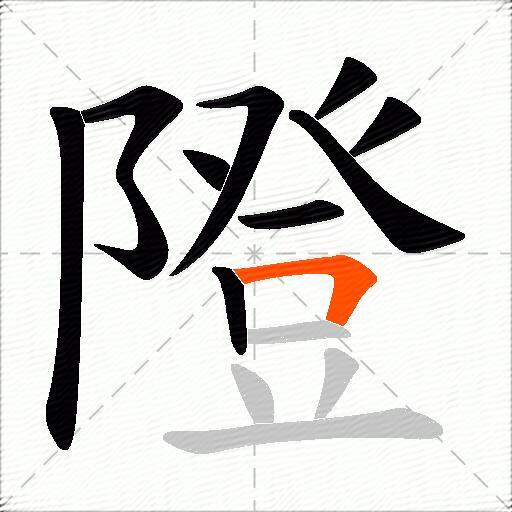 隥
