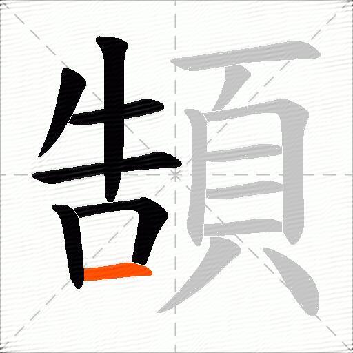頶