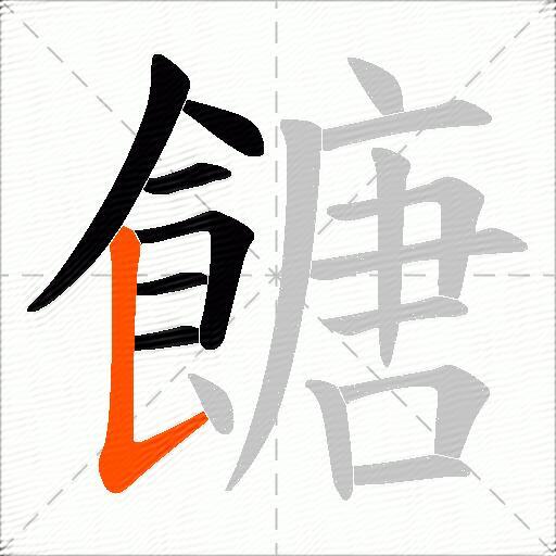 餹