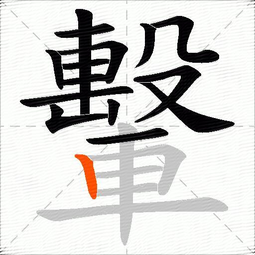 轚
