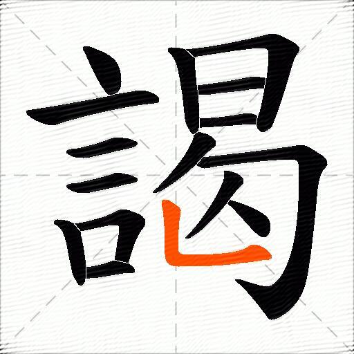 謁