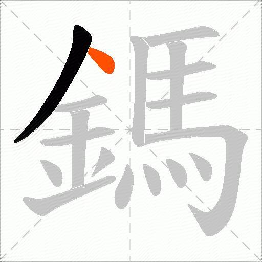 鎷