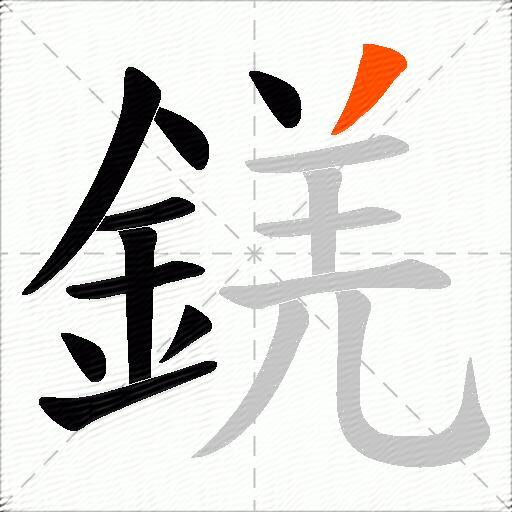 錓