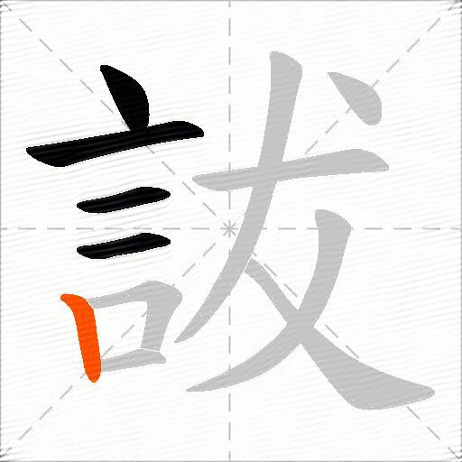 詙