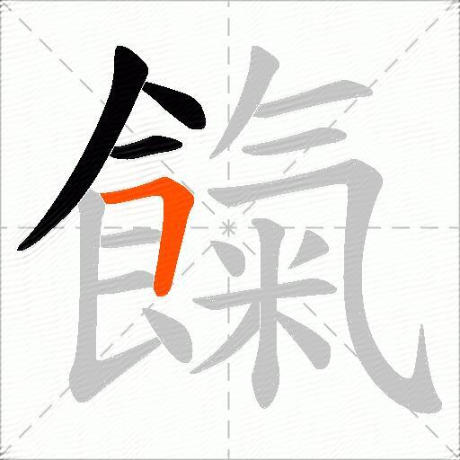 餼