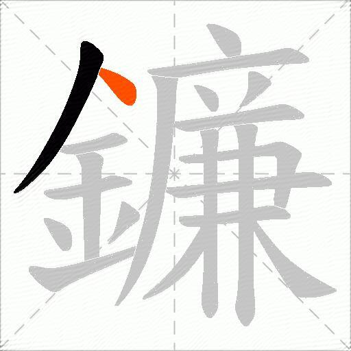 鐮