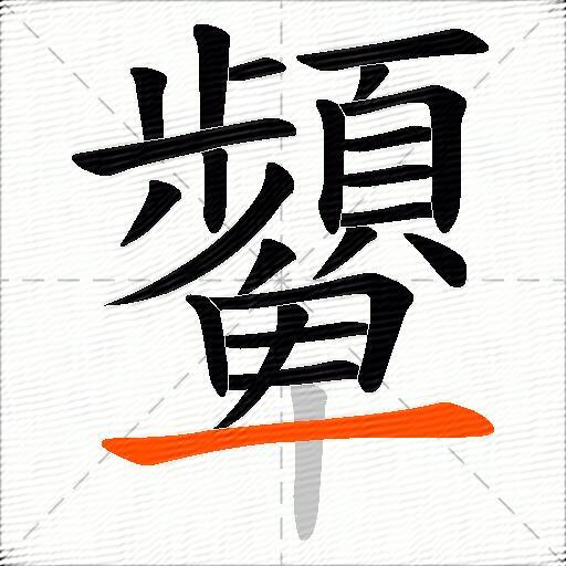 顰