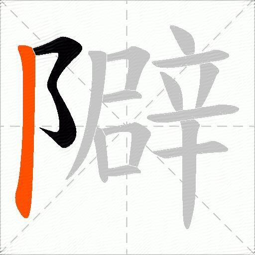 隦