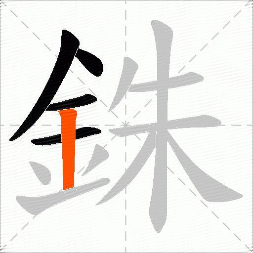 銖