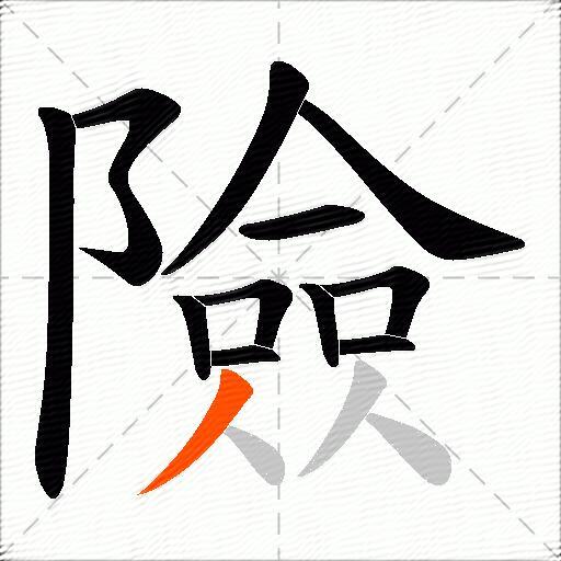 險