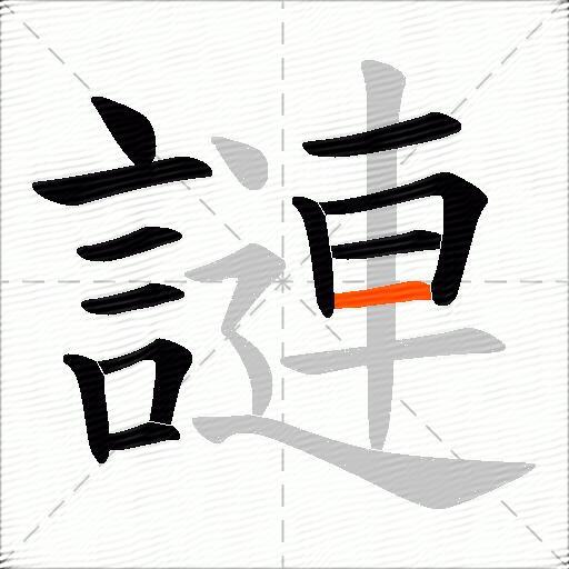 謰