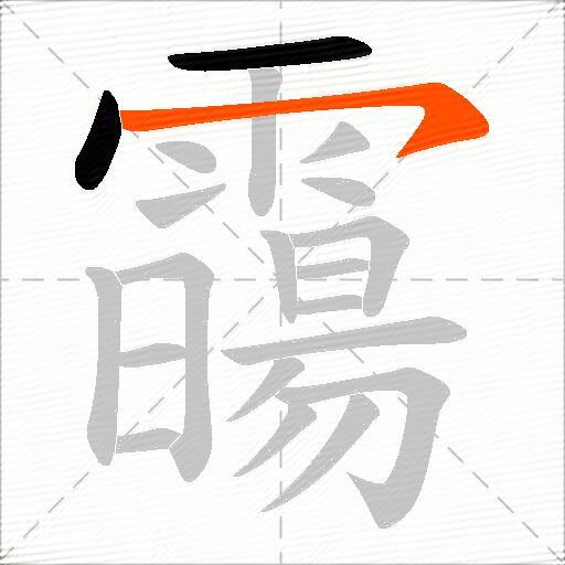 霷