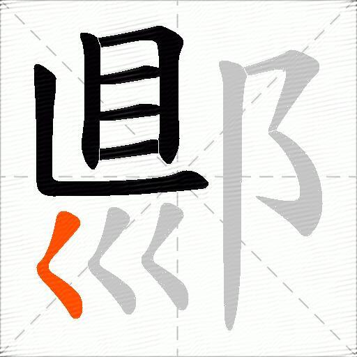 郻
